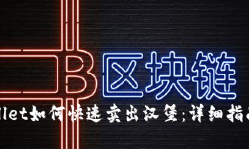 在tpWallet如何快速卖出汉堡：详细指南与技巧