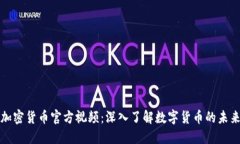 加密货币官方视频：深入了解数字货币的未来