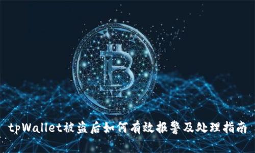 tpWallet被盗后如何有效报警及处理指南