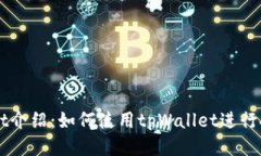 tpWallet介绍：如何使用tpWallet进行安全买币