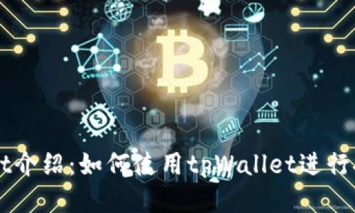 tpWallet介绍：如何使用tpWallet进行安全买币