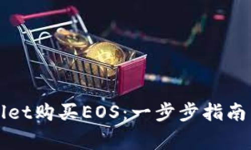如何通过tpWallet购买EOS：一步步指南与常见问题解答