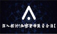 深入探讨：加密货币是否合法？