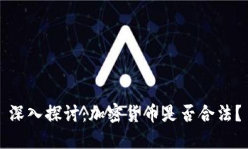 深入探讨：加密货币是否合法？