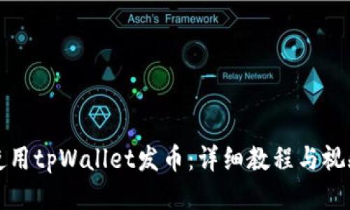 如何使用tpWallet发币：详细教程与视频指导