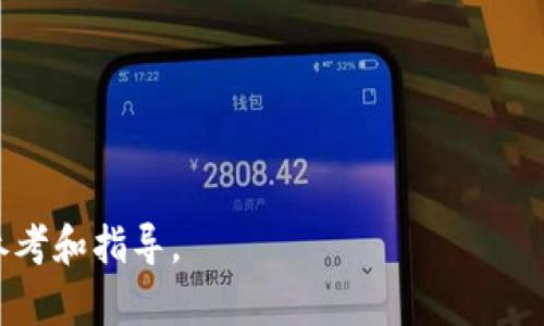 baioti全面解析加密货币专利申请流程及其商业价值/baioti
加密货币, 专利申请, 商业价值/guanjianci

在近年来，加密货币在金融市场上逐渐崭露头角，其技术的创新性和潜在的商业价值引发了广泛关注。在这种背景下，加密货币相关的专利申请同样成为了企业和个人创作者关注的焦点。本文将深入探讨加密货币专利申请的全过程，以及其可能带来的商业利益。此外，我们还将针对与此主题相关的一些关键问题进行详细解析。通过本文的探讨，希望能够为有意从事加密货币相关领域的创业者和研究人员提供一个清晰的视角。

1. 什么是加密货币专利？

加密货币专利是指针对与加密货币相关的技术、方法或系统申请的一种法律保护形式。这些专利可能涵盖从区块链技术、智能合约、加密算法到特定应用程序等方面的创新。申请这些专利时，发明者需要提供足够的技术细节，以证明自己所申请的专利具备新颖性、非显而易见性以及实用性。

专利的主要目的是保护创新者的权益，防止他人在未经许可的情况下使用、生产或销售该专利所涵盖的技术。这种保护措施鼓励更多的创新和投资，促进技术的发展。不过，值得注意的是，并不是所有加密货币相关的技术都可以申请专利，实际上，申请专利的过程是复杂且需要专业知识的。

2. 加密货币专利申请的步骤是什么？

加密货币专利申请的流程通常包括以下几个关键步骤：

1. **市场研究与专利检索**：在申请专利之前，发明者需对现有的专利进行检索，以确认其技术的独特性。这一步骤能帮助发明者避免因申请了已经注册的专利而导致的法律纠纷。

2. **撰写专利申请文件**：撰写专利申请需要用到专业的法律术语和技术描述，通常建议寻求专业专利代理人的帮助。申请文件需包括对发明的详细描述、附图（如适用）以及权利要求的撰写。

3. **提交专利申请**：完成申请文件后，发明者可将申请提交给国家知识产权局或国际专利组织，如WIPO（世界知识产权组织）。

4. **审查和答复**：专利局将对申请进行审查，可能会提出补充材料的要求或复审意见。需要在规定时间内对这些意见作出答复，以推进申请进程。

5. **专利授权**：如果审查通过，专利局将授予专利，保护期通常为20年。在这段时间内，专利持有者享有独占权。

3. 加密货币专利的商业价值是什么？

加密货币专利的商业价值体现在多个方面：

1. **市场竞争优势**：拥有专利可以为企业在竞争激烈的市场中提供一定的技术壁垒，阻止竞争对手的模仿。

2. **资本吸引力**：拥有专利的企业更容易吸引投资者的关注，因为专利被视为无形资产，可以提升企业的估值。

3. **许可收入**：专利持有者可以通过技术许可获得额外的收入来源，其他企业在使用该技术时需要支付许可费。

4. **技术垄断**：专利的形式可以限制其他企业的技术开发路径，从而使得专利持有者在某些核心技术上维持垄断优势。

5. **品牌增值**：拥有一项或多项专利可以提升企业的行业地位，提高品牌认知度和消费者信任感。

4. 加密货币专利有哪些成功案例？

在加密货币领域，有许多成功的专利案例，以下是几个典型的例子：

1. **亚马逊的加密技术专利**：亚马逊在2017年获得了一项涉及区块链技术的专利，该技术允许在无人机的网络中进行加密货币交易。这个专利为亚马逊在未来的无人机和区块链结合的创新提供了重要的法律保护。

2. **IBM的区块链专利**：IBM近年来申请了多项与区块链和加密货币相关的专利，这些专利涉及智能合约、安全多方计算等技术，凸显了IBM在区块链技术方面的强大影响力。

3. **Mastercard的加密货币专利**：Mastercard获得的专利涉及一种允许消费者使用加密货币进行支付的系统，标志着传统金融企业在加密货币领域中布局的决心。

这些成功的案例展示了专利在加密货币领域的潜力和影响力，为创业者和企业提供了借鉴。

5. 专利申请中常见的法律问题是什么？

在加密货币专利申请过程中，可能会遇到多种法律问题，以下是一些常见的法律问题：

1. **新颖性问题**：申请专利的核心条件是技术的独特性。很多申请因未能证明其技术的独特性而面临被驳回的风险。

2. **侵权问题**：专利持有者必须确保自己不侵犯其他专利的权利，这可能涉及到对市场现有技术和专利的深度了解和分析。

3. **技术范围界定**：权利要求的书写非常关键，范围过宽或过窄都会严重影响专利的保护效果。

4. **国际专利申请**：如果想要在不同国家保护同一项专利，需要了解各国的专利法律和流程，确保相应的法律权益。

5. **专利维权问题**：如遇到侵权问题，专利持有者需要准备充分的证据和法律抗辩，相关的法律咨询和代理服务也显得尤为重要。

综上所述，加密货币专利申请是一个复杂而具有挑战性的过程。然而，拥有专利的优势显而易见，其为技术创新者和企业提供了保护和商业机会。希望上述内容能够为从事此领域的人士提供有效的参考和指导。