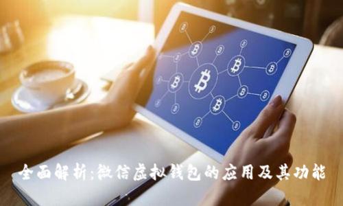 全面解析：微信虚拟钱包的应用及其功能