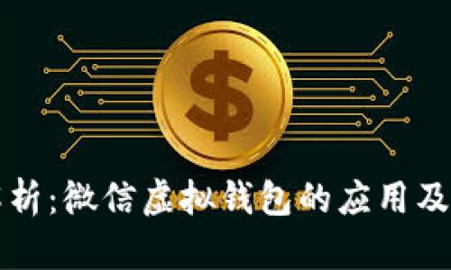 全面解析：微信虚拟钱包的应用及其功能