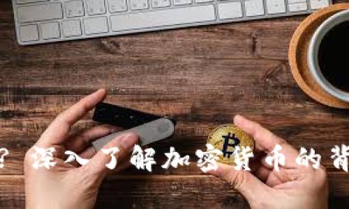 谁发行加密货币? 深入了解加密货币的背后机制与参与者