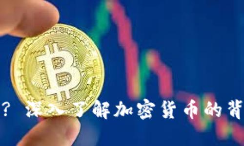 谁发行加密货币? 深入了解加密货币的背后机制与参与者