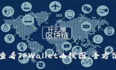 如何查看TPWallet曲线图：全方位指南