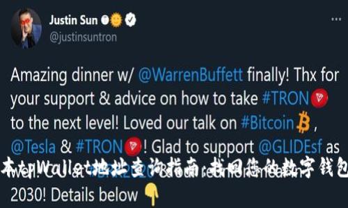 老版本tpWallet地址查询指南：找回您的数字钱包资产