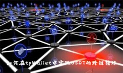 如何在tpWallet中实现USDT的跨链转账