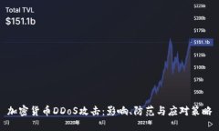 加密货币DDoS攻击：影响、防范与应对策略