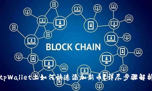 tpWallet上如何快速添加新币？详尽步骤解析