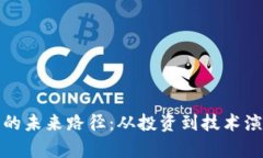 探寻加密货币的未来路径：从投资到技术演变的
