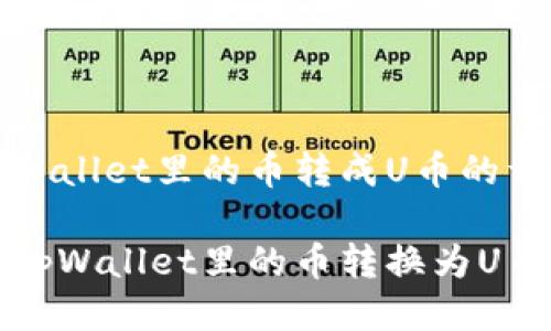 要将tpWallet里的币转成U币的详细流程

如何将tpWallet里的币转换为U币？