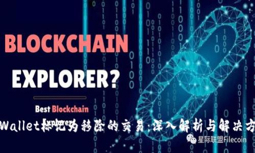 tpWallet标记为移除的交易：深入解析与解决方案