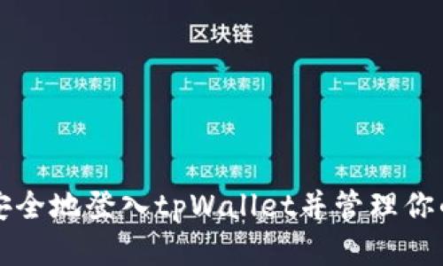 如何快速安全地登入tpWallet并管理你的数字资产