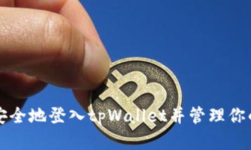 如何快速安全地登入tpWallet并管理你的数字资产