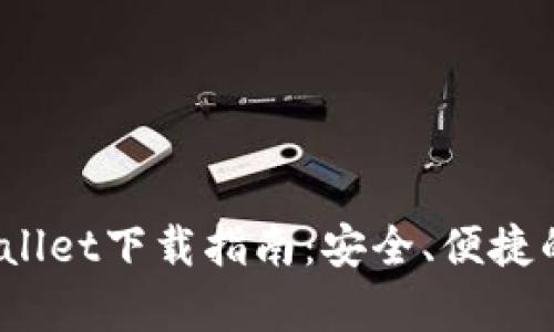 2023年最新版tpWallet下载指南：安全、便捷的数字资产管理工具