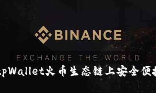 如何在tpWallet火币生态链上安全便捷地买币