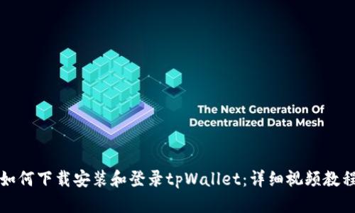 如何下载安装和登录tpWallet：详细视频教程