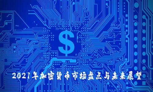 2021年加密货币市场盘点与未来展望