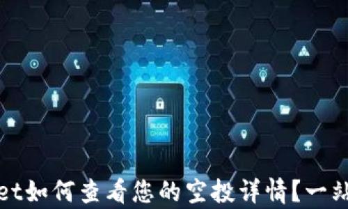 
tpWallet如何查看您的空投详情？一站式教程