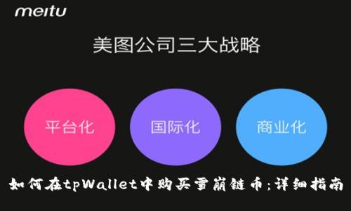 如何在tpWallet中购买雪崩链币：详细指南