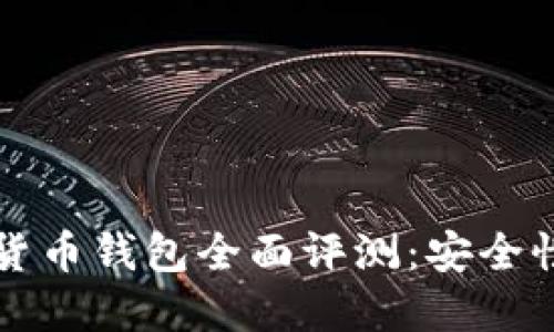 2023年硬件加密货币钱包全面评测：安全性、功能与流行趋势