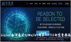 biasoci如何通过tpWallet购买MATIC的完整指南