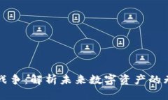 图纸加密货币战争：解析未来数字资产的无限潜