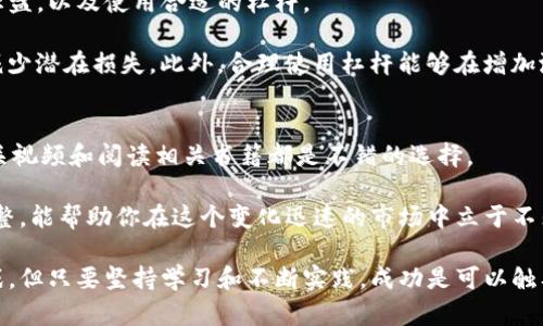   加密货币交换技巧：提升交易效率与盈利能力的终极指南 / 

 guanjianci 加密货币, 交易技巧, 投资策略 /guanjianci 

在近年来，越来越多的人涌入加密货币市场进行投资与交易，但许多人并不清楚如何有效地进行加密货币交换。无论你是新手还是有经验的投资者，掌握一些关键的交换技巧将有助于提升你的交易效率并增加你的盈利能力。在这篇文章中，我们将探讨各种加密货币交换技巧，帮助你在这个波动不定的市场中脱颖而出。

1. 理解市场动态
在进行加密货币交易之前，首先要理解市场的动态趋势。加密货币市场的波动性很大，因此把握市场风向至关重要。通过关注新闻、社交媒体、论坛以及相关分析报告，你可以获取第一手的信息帮助你做出决策。

了解市场情绪也是关键。市场情绪可以通过指标如恐惧与贪婪指数来衡量。对于加密货币的投资者来说，当市场处于恐惧状态时，货币价格往往会下跌，此时是买入的好时机；当市场贪婪时，价格往往会飙升，这时则需要谨慎。

2. 学会使用技术分析工具
技术分析是分析加密货币市场的一个有效方法。通过图表、趋势线、支撑位和阻力位等工具，你可以更好地理解价格走向。最常见的技术分析指标包括相对强弱指数（RSI）、移动平均线（MA）、MACD等。

学习如何使用这些工具并制定相应策略可以显著提高你的成功率。例如，用RSI来判断市场是否超买或超卖，当RSI高于70时，市场可能超买，而低于30则可能超卖，这为你的买入和卖出提供了依据。

3. 选择合适的交易平台
选择一个可信赖的交易平台对于你的交易体验至关重要。不同的平台提供不同的交易对、费用以及安全性。因此，在选择时需要仔细比较各种平台，查看用户评价和反馈。

另外，部分平台会提供模拟交易功能，便于新手熟悉交易过程。通过模拟交易，你可以在没有资金风险的情况下练习交易技巧，提高实际交易时的反应能力。

4. 设置合理的止损和止盈点
在加密货币交易中，设置止损和止盈点是管理风险的有效方法。止损可以帮助你在市场走势与预期反向时减少损失，而止盈可以确保你在达到目标盈利时及时退出。

止损和止盈点的设置需要根据市场波动性及你的交易策略来定。通常建议止损设置在5%至10%之间，而止盈则需要考虑市场分析和个人风险承受能力。交易中适时调整止损和止盈点，能进一步提高你的盈利能力。

5. 保持心理稳定与纪律性
加密货币交易充满风险，因此保持心理稳定与纪律性是成功交易的关键。市场情绪的波动可能导致交易者做出冲动决策，对此需要有良好的自我控制能力。

设定明确的交易计划和策略，遵循既定的交易规则可以避免因短期行情波动而做出的情绪化决策。同时，定期自我反思交易记录，发现不足并加以改进，能让你在后续的交易中更加成熟和稳定。

常见问题解答

1. 加密货币交易有哪些常见风险？
加密货币交易伴随多种风险，例如市场波动风险、平台安全风险、监管风险等。由于市场的高度波动性，价格瞬息万变，投资者需要做好心理准备。

市场波动风险是最显著的，由于市场缺乏规范，价格波动可能会导致资金的快速流失。平台安全风险则包括账户被盗、黑客攻击等。为保护自己的资产，建议使用强密码及双重认证。此外，随着各国对加密货币的监管政策不断变化，监管风险也逐渐显现，可能影响交易平台的运营。

2. 如何选择最佳的加密货币投资策略？
选择合适的加密货币投资策略需要考虑个人的风险接受能力、资金状况及投资目标。投资策略包括长线持有、短线交易、套利等多种方式。

长线持有策略适合对市场有长期潜力看法的投资者，通常会选择在价格低点进入，持有一段时间后再卖出；短线交易则要求投资者时刻关注市场动态，适合那些能够快速反应并具备一定技术分析能力的交易者。套利是一种比较复杂的策略，适合有经验的投资者，需要对市场有深入了解。

3. 加密货币市场的流动性是什么？
流动性指的是在市场中迅速买入或卖出资产而不引起价格重大波动的能力。在加密货币交易中，流动性至关重要，它可以影响到你交易的速度以及价格的稳定性。

流动性较高的交易对（比如比特币/美元）通常意味着能够更快地完成交易，且交易成本相对较低。低流动性会导致买入或卖出时价格的变动幅度较大，增加投资风险。因此，选择流动性较高的交易对将为你的交易提供更好的条件。

4. 加密货币投资中，应该怎样管理风险？
风险管理是成功投资的关键，它帮助投资者在不确定和波动的市场中保护自己的财富。常用的风险管理手段包括分散投资、设置止损和止盈，以及使用合适的杠杆。

分散投资是将资金分散投入多种加密货币中，以降低因某一货币价格下跌而带来的损失；设置止损和止盈能及时止损或锁定利润，从而减少潜在损失。此外，合理使用杠杆能够在增加潜在收益的同时，也要意识到风险，适度使用是关键。

5. 如何保持在加密货币市场中的竞争力？
在加密货币市场，保持竞争力需要持续的学习和适应。首先，定期更新自己的市场知识，了解新兴技术和市场变化。参加线上课程、观看相关视频和阅读相关书籍都是不错的选择。

此外，加入投资群体或社群能够与其他投资者交流获取信息，也是提高视野和能力的好方法。不断自己的交易策略，根据市场反馈做出调整，能帮助你在这个变化迅速的市场中立于不败之地。

通过掌握这些加密货币交换技巧和回答这些常见问题，你可以在加密货币交易中更具信心，从而提升自己的盈利能力。尽管市场充满挑战，但只要坚持学习和不断实践，成功是可以触及的。