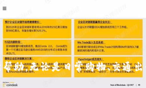   如何下载华为钱包，使用指南和常见问题解答 / 
 guanjianci 华为钱包, 下载华为钱包, 华为支付 /guanjianci 

引言
随着科技的发展，数字支付已成为日常生活中不可或缺的一部分。华为钱包作为华为公司推出的一款数字钱包应用，汇聚了多种支付功能，如银行卡、会员卡、交通卡等，提供便捷的支付解决方案。对于习惯使用华为智能设备的用户来说，下载和使用华为钱包不仅可以提升生活的便利性，还能享受更安全的支付体验。那么，如何下载华为钱包？本文将为您详细介绍下载步骤，并解答用户在使用华为钱包过程中可能遇到的常见问题。

如何下载华为钱包
下载华为钱包的步骤相对简单，具体步骤如下：
ol
  listrong访问应用商店：/strong首先，您需要打开您华为手机上的“应用商店”。通常，您可以在手机主屏幕找到应用商店的图标。/li
  listrong搜索应用：/strong在应用商店的搜索框中输入“华为钱包”或“Huawei Wallet”，然后点击搜索按钮。/li
  listrong选择应用：/strong在搜索结果中找到华为钱包应用，一般应用图标会显示华为的logo，点击进入应用详情页。/li
  listrong点击下载：/strong在应用详情页上，您会看到“下载”或“安装”按钮，点击该按钮开始下载华为钱包应用。/li
  listrong等待安装：/strong下载完成后，系统会自动安装应用，您可以在手机应用列表中找到华为钱包，并进行使用。/li
/ol
如果您的手机无法在华为应用商店中找到华为钱包，您也可以尝试访问华为官网，查看是否提供了直接下载的链接。同时，也请确保您的手机系统版本满足华为钱包的最低要求，以保证应用的顺利运行。

华为钱包的功能简介
华为钱包不仅仅是一个支付工具，它汇聚了多种功能，满足用户的各种需求。以下是华为钱包的一些主要功能：
ul
  listrong银行卡管理：/strong用户可以将多张银行卡添加到华为钱包中，实现快速支付和管理，免去了携带多张卡片的麻烦。/li
  listrong交通卡支持：/strong用户可以将公交卡、地铁卡等交通卡信息添加到华为钱包中，方便乘坐公共交通。/li
  listrong会员卡和优惠券：/strong商户的会员卡和优惠券可以存入钱包，用户在消费时可以便捷地进行核销，享受优惠。/li
  listrong在线支付：/strong支持多种在线支付方式，包括扫码支付和NFC支付，让交易变得更加便捷。/li
  listrong转账和收款：/strong用户可以通过华为钱包实现方便的转账和收款操作，支持与好友间的快速支付。/li
/ul

使用华为钱包的注意事项
在使用华为钱包时，用户应注意以下几点：
ol
  listrong安全性：/strong确保华为钱包内的支付密码及相关信息安全，不向他人泄露，定期进行密码更换。/li
  listrong网络连接：/strong使用华为钱包支付时，确保您的设备连接到稳定的网络，以免交易失败。/li
  listrong系统更新：/strong保持手机系统和应用的最新版本，以获得最佳使用体验并提高安全性。/li
/ol

常见问题解答
h4问题一：华为钱包无法下载的原因是什么？/h4
华为钱包无法下载可能是由于以下几个原因造成的：
ol
  listrong设备不兼容：/strong您的设备可能不支持华为钱包，建议查看应用的系统要求。/li
  listrong网络问题：/strong网络不稳定或者没有网络会导致下载失败，建议连接到Wi-Fi后重试。/li
  listrong存储空间不足：/strong请确保您的设备有足够的存储空间来下载和安装新应用。/li
/ol

h4问题二：如何绑定银行卡到华为钱包？/h4
绑定银行卡的步骤如下：
ol
  li打开华为钱包，进入主界面。/li
  li点击“银行卡”选项，选择“添加银行卡”。/li
  li按提示输入银行卡号、持卡人姓名等信息，确保信息准确无误。/li
  li根据系统提示操作，验证身份后完成绑定。/li
/ol

h4问题三：华为钱包的支付安全性如何保障？/h4
华为钱包通过多重技术确保用户的支付安全，包括：
ol
  listrong密码保护：/strong用户需要设置支付密码来确保交易安全。/li
  listrong动态令牌：/strong系统采用动态支付令牌，保障支付过程中的数据安全。/li
  listrong生物识别技术：/strong支持指纹识别和面部识别等生物识别技术，提高安全性。/li
/ol

h4问题四：如何解决华为钱包支付失败的问题？/h4
支付失败的原因多种多样，以下是一些解决办法：
ol
  listrong检查网络：/strong确保设备连接到稳定的网络环境。/li
  listrong检查卡片状态：/strong确保绑定的银行卡没有被冻结或超出支付额度。/li
  listrong重启应用：/strong尝试重启华为钱包，清理缓存。/li
/ol

h4问题五：华为钱包里的用户数据是否安全？/h4
华为钱包重视用户数据的安全，采用了多种加密技术来保护用户信息。同时，用户也应定期更换密码以及不随意泄露账户信息，以增强个人信息的安全性。

结论
华为钱包通过便捷的支付功能提升了用户的生活质量。通过简单的下载步骤和丰富的功能介绍，相信您已经对华为钱包有了更深入的了解。在面对常见问题时，也希望对您解决使用中的困扰能够有所帮助。无论是日常购物、交通出行，还是社交转账，华为钱包都能为您提供高效且安全的支付体验。