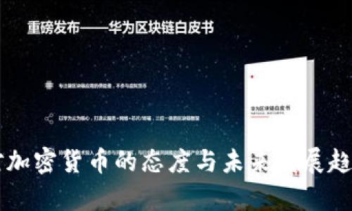 中国对加密货币的态度与未来发展趋势分析