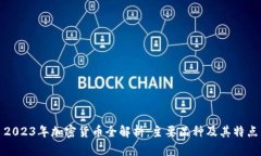 2023年加密货币全解析：主要品种及其特点