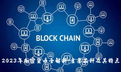 2023年加密货币全解析：主要品种及其特点