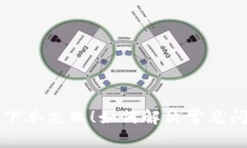 tpWallet法币下单失败！如何解决常见问题及避免错误