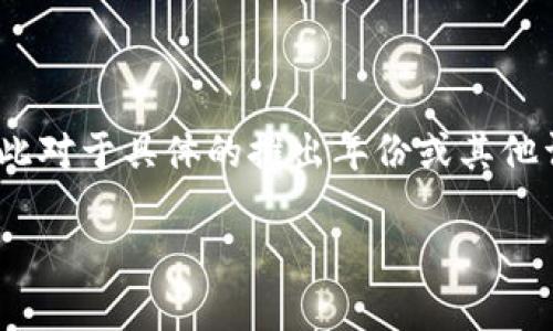 tpWallet 是一种加密货币钱包，旨在为用户提供安全和便捷的数字货币存储和交易服务。由于我无法访问互联网上的最新信息，因此对于具体的推出年份或其他详细信息，我无法提供准确的答案。有关 tpWallet 的最新情况和消息，建议访问他们的官方网站或查看相关的加密货币新闻渠道。 

如果你对 tpWallet 的功能、使用或其他方面有具体问题，我很乐意帮助你解答。