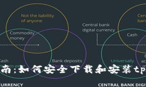 详细指南：如何安全下载和安装tpWallet