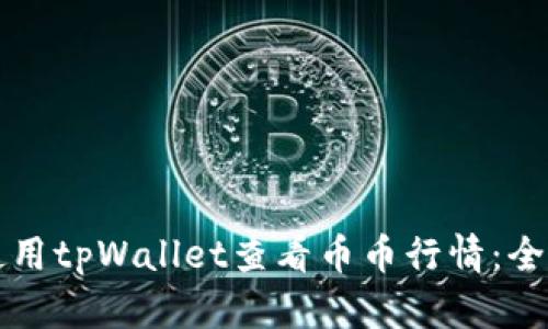 如何使用tpWallet查看币币行情：全面指南