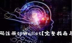 如何用手机号码注册tpWallet？完整指南与常见问题