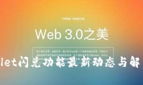 tpWallet闪兑功能最新动态与解决方案