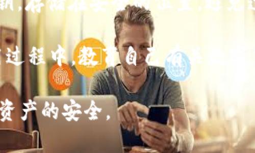   tpWallet观察钱包的安全性分析及风险评估 / 

 guanjianci tpWallet, 钱包安全, 数字货币风险 /guanjianci 

在当今数字货币迅猛发展的时代，钱包的安全性变得尤为重要。许多用户在使用tpWallet等数字货币钱包时，对其安全性和潜在风险产生了一些疑问。本文将对tpWallet观察钱包的安全性进行详细分析，并探讨其可能带来的风险，为用户提供全面的信息，帮助大家做出明智的决策。

tpWallet观察钱包介绍
tpWallet观察钱包是一款为用户提供数字货币存储、管理及交易服务的综合性钱包。与其他钱包不同，它的特点在于兼容多种区块链和数字货币，用户可以在一个平台上管理不同种类的资产。

tpWallet的界面友好，操作简便，适合初学者和资深用户使用。同时，钱包还提供了交易记录查询和市场行情分析等功能，帮助用户更好地进行投资与风险管理。

tpWallet的安全架构
tpWallet在安全性方面采取了多重保障措施。首先，它使用了行业标准的加密技术，确保用户的私钥不会泄露。其次，tpWallet还支持多重签名功能，用户可以设置多个验证节点，提高钱包的安全性。此外，钱包的服务器定期进行安全审计和漏洞检测，以防止黑客攻击。

tpWallet还支持两步验证等额外安全措施，用户在登录和进行交易时需要通过手机短信或邮箱确认身份。这种方式有效阻止了未授权的访问，为用户的资金安全提供了更强的保障。

tpWallet的风险评估
尽管tpWallet在安全性方面做得比较出色，但仍然不可避免地存在一些潜在风险。首先是网络安全风险，黑客攻击、钓鱼网站等可能导致用户资产损失。用户必须保持警惕，不要轻易点击不明链接或下载可疑程序。

其次，由于数字货币价格波动剧烈，钱包内资产的价值可能随时发生变化，用户在投资时应做好心理准备。此外，用户的操作失误，例如误删钱包或将资产发送到错误地址，都会导致资金无法恢复，这也是一种不可忽视的风险。

最后是政策风险，数字货币的法律地位在不同国家和地区存在差异，某些国家可能对数字货币进行管制或禁令，影响用户的资产安全和流动性。

用户如何保障tpWallet的安全
为了保障tpWallet的安全，用户可以采取一些有效的措施。首先，定期更新钱包软件，确保使用的是最新版本，及时修补已知的安全漏洞。其次，用户应设置复杂密码，并启用两步验证等额外保护措施。

还可以备份私钥和助记词，确保在设备丢失或故障时，可以恢复钱包。此外，用户应保持计算机和手机的安全，定期进行病毒扫描，避免安装不明来源的软件。

特别注意的是，用户在进行交易时，应仔细核对交易地址和金额，一旦发生错误，资金将无法找回。教育自己成为一个聪明的投资者，在市场震荡时保持冷静，避免盲目跟风。

tpWallet的未来展望
随着区块链技术的发展，tpWallet在未来具有很大的发展潜力。钱包将不断引入新的功能，以适应用户不断变化的需求。开发者可能会增加更多的安全性特性，提升用户的使用体验，例如引入生物识别技术等。

同时，伴随着越来越多的用户参与数字货币市场，tpWallet有可能拓展其市场营销策略，增加对新用户的吸引力，通过教育和内容营销提高用户的安全意识。此外，tpWallet将可能进一步与更多的交易平台和金融机构合作，为用户提供更便捷的服务。

常见问题解答

h4问题一：tpWallet资金丢失的原因有哪些？/h4
资金丢失是数字货币交易中最常见的问题之一，tpWallet用户必须了解潜在的原因。首先，操作失误是资金丢失的主要原因，例如错误地输入交易地址或金额，用户在进行复杂交易时需格外小心。其次，黑客攻击和钓鱼攻击也是常见的风险，黑客可能会通过各种方式尝试获取用户的私钥和助记词。

还有一类风险与钱包软件的安全性有关，若tpWallet遭遇安全漏洞且未及时修复，可能会导致用户资金的损失。用户需保持警惕，并确保使用最新版的tpWallet。

此外，用户不慎删除或丢失了存有钱包信息的设备，也可能导致无法访问到其资产。定期备份钱包信息可以避免这类问题。最后，政策法规的变化同样可能影响用户的资产安全，在某些地区，政府可能会限制对数字货币的交易，导致资产短期无法流通。

h4问题二：如何恢复丢失的tpWallet？/h4
如果用户不小心丢失了tpWallet，可以通过备份恢复钱包。由于tpWallet会提供助记词或私钥，用户在注册钱包时必须妥善保存这些信息。恢复钱包后，用户可以使用助记词或私钥重新访问其资产。

若已经没有备份信息或者备份数据不完整，用户将很难恢复钱包，因此备份的重要性不言而喻。建议用户在首次使用tpWallet时，立即备份助记词并妥善保管，可以使用纸质记录或加密存储等方法。

若用户遇到问题，可以联系tpWallet的客服寻求帮助，提供必要的身份验证后，客服人员会协助用户解决问题。需要注意的是，任何正规钱包服务不会要求用户提供私钥或密码，如遇此类情况需警觉可能是骗局。

h4问题三：tpWallet是否支持所有数字货币？/h4
tpWallet虽然支持多种数字货币，但并非所有。用户在使用前可以查看tpWallet官网或应用内的支持币种列表，以确认所需的数字货币是否可用。常见的数字货币如比特币、以太坊、莱特币等一般都会被支持。

需要注意的是，随着时间的推移，tpWallet可能会增加对新币种的支持。如果用户希望在tpWallet中管理更多的数字货币，可以关注其动态，有可能会推出新的功能或整合新的项目。此外，tpWallet在支持的币种方面的更新会伴随市场变化，因此保持信息更新非常重要。

h4问题四：tpWallet的交易费用如何？/h4
tpWallet的交易费用一般是与用户选择的交易策略、网络的拥堵程度以及币种的特性相关，不同条件下的交易费用可能有所不同。用户在进行交易时，平台通常会提供交易费的评估，包括基础费用及可能的波动。

在使用tpWallet前，建议用户阅读关于费用的条款，尤其是交易手续费的处理。高峰时段可能会导致网络拥堵，从而提升交易费用，因此需要谨慎选择交易时间。通常，如果用户希望更快的确认速度，可以选择支付更高的手续费。对于长期持有的资产，用户可选择在费用较低时进行交易。

h4问题五：如何提升tpWallet的安全性？/h4
为了更好地保护tpWallet的安全，用户可以采取多种方式。首先，确保设备安全，定期更新操作系统和数据库，安装防火墙和防病毒软件，避免潜在的安全威胁。其次，建议使用复杂且不易被猜测的密码，并定期更换密码。

启用两步验证、减少不必要的设备连接、监测账户活动等都是提高钱包安全的重要措施。用户还应定期进行数据备份，包括助记词和私钥，存储在安全的位置，避免遗失。

最重要的是，保持警惕，不随意点击不明链接或下载不明文件，不随意透露个人的私密信息，这是保护tpWallet安全的重要环节。在使用过程中，教育自己有关数字货币的知识，避免因缺乏经验而带来的安全隐患。

总体来看，tpWallet作为一款钱包应用，其安全性能相对较高，但用户在使用时仍需提高风险意识，采取必要的防护措施以保障其数字资产的安全。