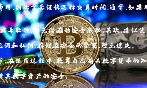   tpWallet观察钱包的安全性分析及风险评估 / 

 guanjianci tpWallet, 钱包安全, 数字货币风险 /guanjianci 

在当今数字货币迅猛发展的时代，钱包的安全性变得尤为重要。许多用户在使用tpWallet等数字货币钱包时，对其安全性和潜在风险产生了一些疑问。本文将对tpWallet观察钱包的安全性进行详细分析，并探讨其可能带来的风险，为用户提供全面的信息，帮助大家做出明智的决策。

tpWallet观察钱包介绍
tpWallet观察钱包是一款为用户提供数字货币存储、管理及交易服务的综合性钱包。与其他钱包不同，它的特点在于兼容多种区块链和数字货币，用户可以在一个平台上管理不同种类的资产。

tpWallet的界面友好，操作简便，适合初学者和资深用户使用。同时，钱包还提供了交易记录查询和市场行情分析等功能，帮助用户更好地进行投资与风险管理。

tpWallet的安全架构
tpWallet在安全性方面采取了多重保障措施。首先，它使用了行业标准的加密技术，确保用户的私钥不会泄露。其次，tpWallet还支持多重签名功能，用户可以设置多个验证节点，提高钱包的安全性。此外，钱包的服务器定期进行安全审计和漏洞检测，以防止黑客攻击。

tpWallet还支持两步验证等额外安全措施，用户在登录和进行交易时需要通过手机短信或邮箱确认身份。这种方式有效阻止了未授权的访问，为用户的资金安全提供了更强的保障。

tpWallet的风险评估
尽管tpWallet在安全性方面做得比较出色，但仍然不可避免地存在一些潜在风险。首先是网络安全风险，黑客攻击、钓鱼网站等可能导致用户资产损失。用户必须保持警惕，不要轻易点击不明链接或下载可疑程序。

其次，由于数字货币价格波动剧烈，钱包内资产的价值可能随时发生变化，用户在投资时应做好心理准备。此外，用户的操作失误，例如误删钱包或将资产发送到错误地址，都会导致资金无法恢复，这也是一种不可忽视的风险。

最后是政策风险，数字货币的法律地位在不同国家和地区存在差异，某些国家可能对数字货币进行管制或禁令，影响用户的资产安全和流动性。

用户如何保障tpWallet的安全
为了保障tpWallet的安全，用户可以采取一些有效的措施。首先，定期更新钱包软件，确保使用的是最新版本，及时修补已知的安全漏洞。其次，用户应设置复杂密码，并启用两步验证等额外保护措施。

还可以备份私钥和助记词，确保在设备丢失或故障时，可以恢复钱包。此外，用户应保持计算机和手机的安全，定期进行病毒扫描，避免安装不明来源的软件。

特别注意的是，用户在进行交易时，应仔细核对交易地址和金额，一旦发生错误，资金将无法找回。教育自己成为一个聪明的投资者，在市场震荡时保持冷静，避免盲目跟风。

tpWallet的未来展望
随着区块链技术的发展，tpWallet在未来具有很大的发展潜力。钱包将不断引入新的功能，以适应用户不断变化的需求。开发者可能会增加更多的安全性特性，提升用户的使用体验，例如引入生物识别技术等。

同时，伴随着越来越多的用户参与数字货币市场，tpWallet有可能拓展其市场营销策略，增加对新用户的吸引力，通过教育和内容营销提高用户的安全意识。此外，tpWallet将可能进一步与更多的交易平台和金融机构合作，为用户提供更便捷的服务。

常见问题解答

h4问题一：tpWallet资金丢失的原因有哪些？/h4
资金丢失是数字货币交易中最常见的问题之一，tpWallet用户必须了解潜在的原因。首先，操作失误是资金丢失的主要原因，例如错误地输入交易地址或金额，用户在进行复杂交易时需格外小心。其次，黑客攻击和钓鱼攻击也是常见的风险，黑客可能会通过各种方式尝试获取用户的私钥和助记词。

还有一类风险与钱包软件的安全性有关，若tpWallet遭遇安全漏洞且未及时修复，可能会导致用户资金的损失。用户需保持警惕，并确保使用最新版的tpWallet。

此外，用户不慎删除或丢失了存有钱包信息的设备，也可能导致无法访问到其资产。定期备份钱包信息可以避免这类问题。最后，政策法规的变化同样可能影响用户的资产安全，在某些地区，政府可能会限制对数字货币的交易，导致资产短期无法流通。

h4问题二：如何恢复丢失的tpWallet？/h4
如果用户不小心丢失了tpWallet，可以通过备份恢复钱包。由于tpWallet会提供助记词或私钥，用户在注册钱包时必须妥善保存这些信息。恢复钱包后，用户可以使用助记词或私钥重新访问其资产。

若已经没有备份信息或者备份数据不完整，用户将很难恢复钱包，因此备份的重要性不言而喻。建议用户在首次使用tpWallet时，立即备份助记词并妥善保管，可以使用纸质记录或加密存储等方法。

若用户遇到问题，可以联系tpWallet的客服寻求帮助，提供必要的身份验证后，客服人员会协助用户解决问题。需要注意的是，任何正规钱包服务不会要求用户提供私钥或密码，如遇此类情况需警觉可能是骗局。

h4问题三：tpWallet是否支持所有数字货币？/h4
tpWallet虽然支持多种数字货币，但并非所有。用户在使用前可以查看tpWallet官网或应用内的支持币种列表，以确认所需的数字货币是否可用。常见的数字货币如比特币、以太坊、莱特币等一般都会被支持。

需要注意的是，随着时间的推移，tpWallet可能会增加对新币种的支持。如果用户希望在tpWallet中管理更多的数字货币，可以关注其动态，有可能会推出新的功能或整合新的项目。此外，tpWallet在支持的币种方面的更新会伴随市场变化，因此保持信息更新非常重要。

h4问题四：tpWallet的交易费用如何？/h4
tpWallet的交易费用一般是与用户选择的交易策略、网络的拥堵程度以及币种的特性相关，不同条件下的交易费用可能有所不同。用户在进行交易时，平台通常会提供交易费的评估，包括基础费用及可能的波动。

在使用tpWallet前，建议用户阅读关于费用的条款，尤其是交易手续费的处理。高峰时段可能会导致网络拥堵，从而提升交易费用，因此需要谨慎选择交易时间。通常，如果用户希望更快的确认速度，可以选择支付更高的手续费。对于长期持有的资产，用户可选择在费用较低时进行交易。

h4问题五：如何提升tpWallet的安全性？/h4
为了更好地保护tpWallet的安全，用户可以采取多种方式。首先，确保设备安全，定期更新操作系统和数据库，安装防火墙和防病毒软件，避免潜在的安全威胁。其次，建议使用复杂且不易被猜测的密码，并定期更换密码。

启用两步验证、减少不必要的设备连接、监测账户活动等都是提高钱包安全的重要措施。用户还应定期进行数据备份，包括助记词和私钥，存储在安全的位置，避免遗失。

最重要的是，保持警惕，不随意点击不明链接或下载不明文件，不随意透露个人的私密信息，这是保护tpWallet安全的重要环节。在使用过程中，教育自己有关数字货币的知识，避免因缺乏经验而带来的安全隐患。

总体来看，tpWallet作为一款钱包应用，其安全性能相对较高，但用户在使用时仍需提高风险意识，采取必要的防护措施以保障其数字资产的安全。