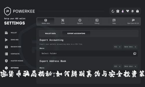 加密货币骗局揭秘：如何辨别真伪与安全投资策略