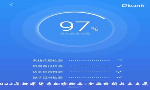 2023年数字货币加密排名：全面分析与未来展望