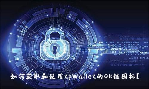 如何获取和使用tpWallet的OK链图标？