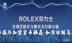 揭秘国外加密货币骗局：如何识别与防范